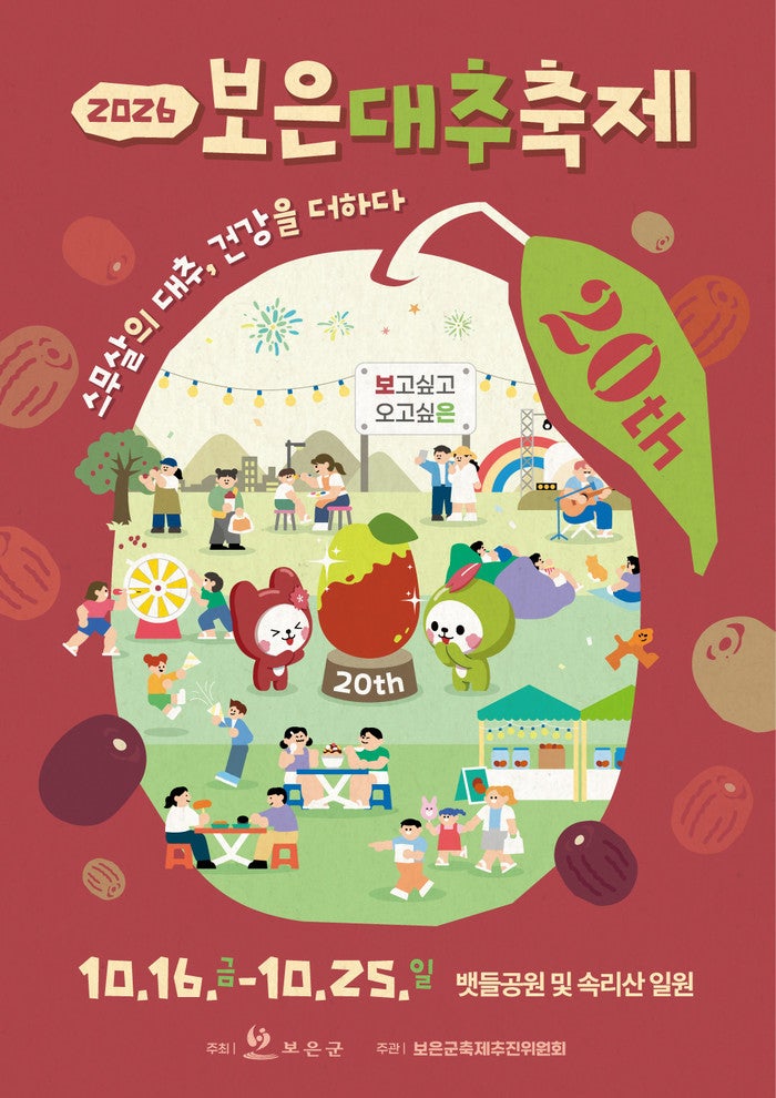 2026 보은 대추축제 일정·가수·장소·주차·대추가격 총정리