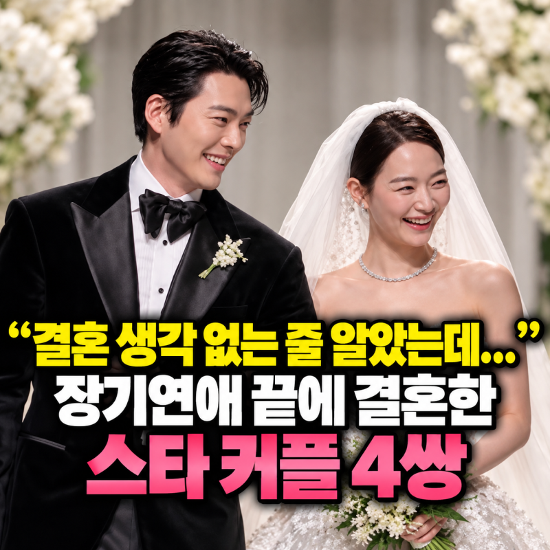 “결혼 생각 없는 줄 알았는데...” 장기연애 끝에 결혼한 스타 커플 4쌍