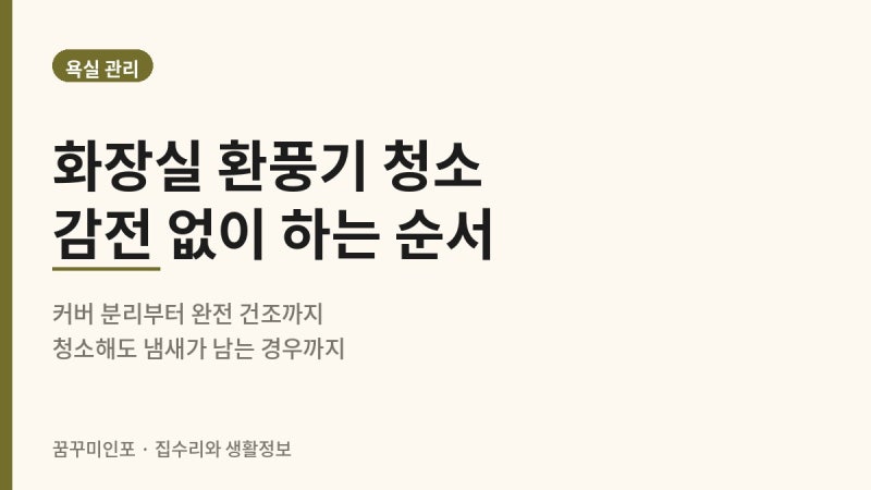 화장실 환풍기 청소, 스위치만 끄면 안 됩니다