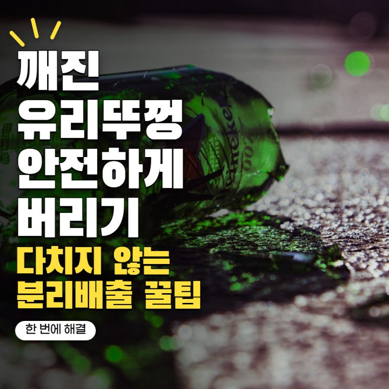 유리 냄비뚜껑 깨졌다면 조심하세요 강화유리 안전하게 버리는법