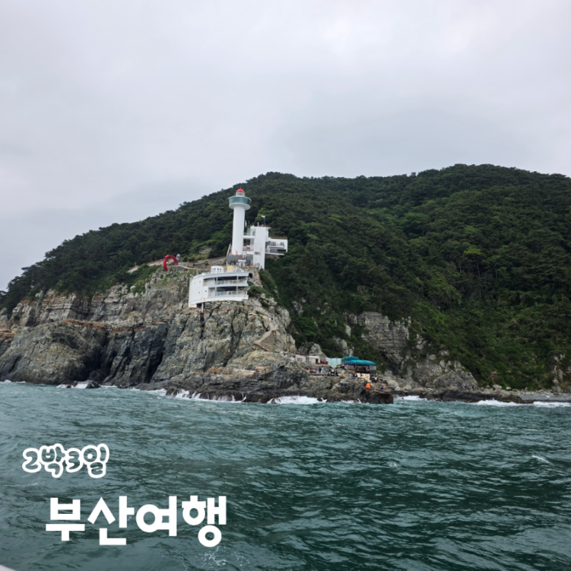 부산 2박3일 여행코스 부산역 광안리해수욕장 해운대해수욕장 남포동 가볼만한 곳