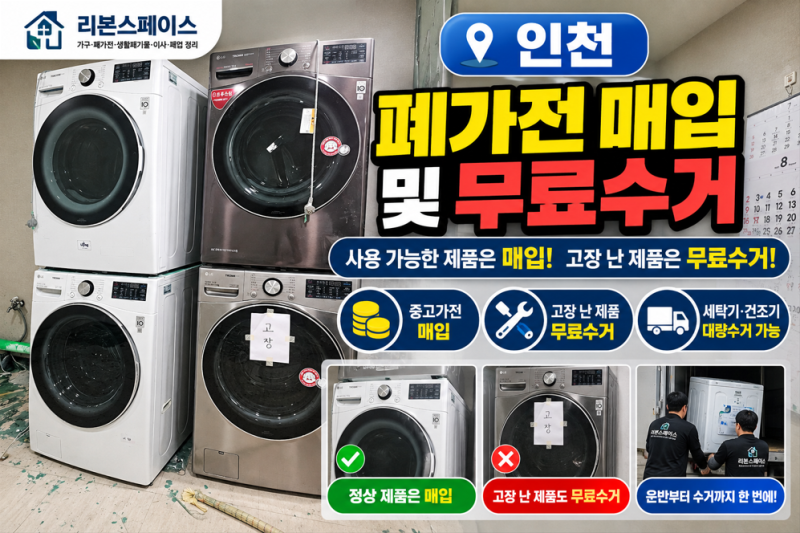 인천 폐가전 매입 및 무료수거｜중고 세탁기 매입부터 고장 난 가전 처리까지 리본스페이스 ....