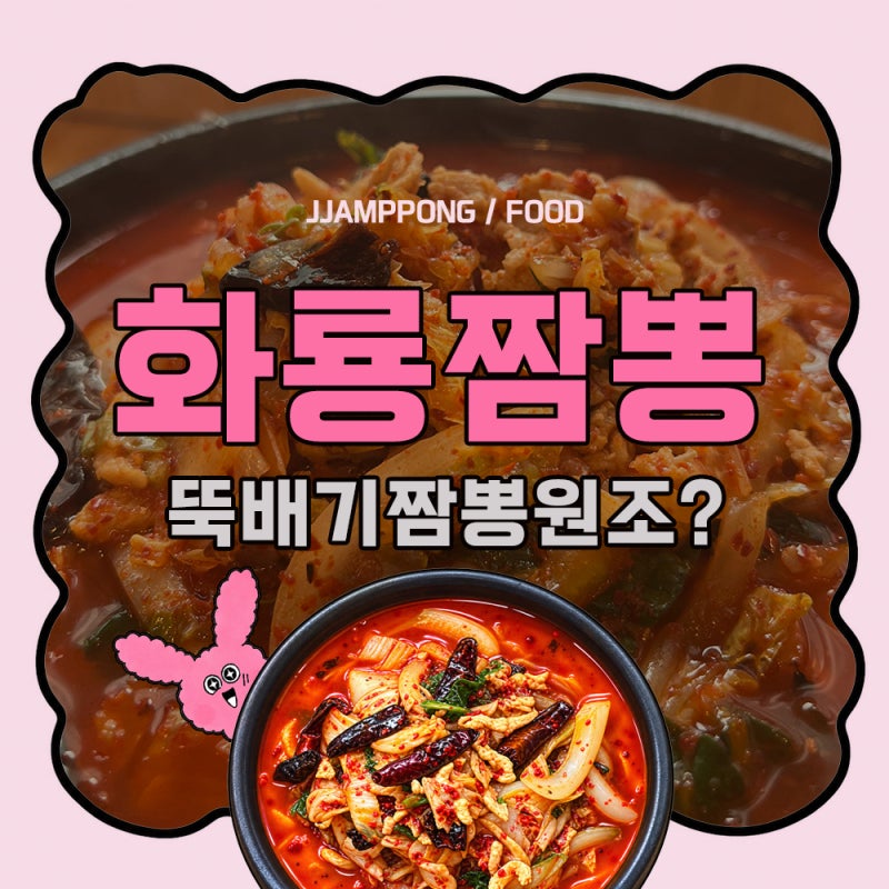 시흥 화룡뚝배기짬뽕, 남편 총각 때부터 다닌 우리집 짬뽕 원픽ㅋㅋ