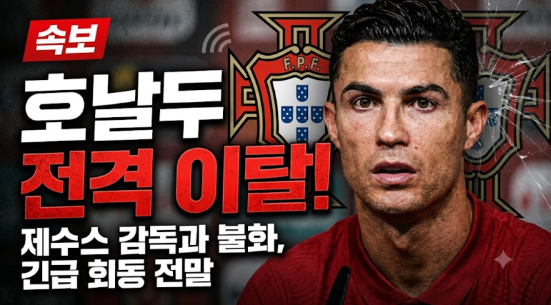크리스티아누 호날두 포르투갈 대표팀 전격 이탈 | 주제 제수스 감독과의 불화 및 긴급 회동 ....