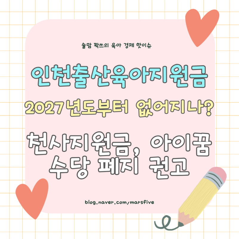 인천 1004지원금 , 인천 재정난으로 폐지되나?