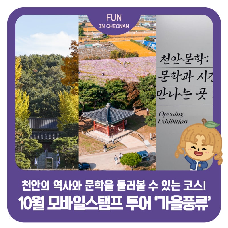 Autumn in Cheonan: October Mobile Stamp Tour 'Autumn Pungnyu'