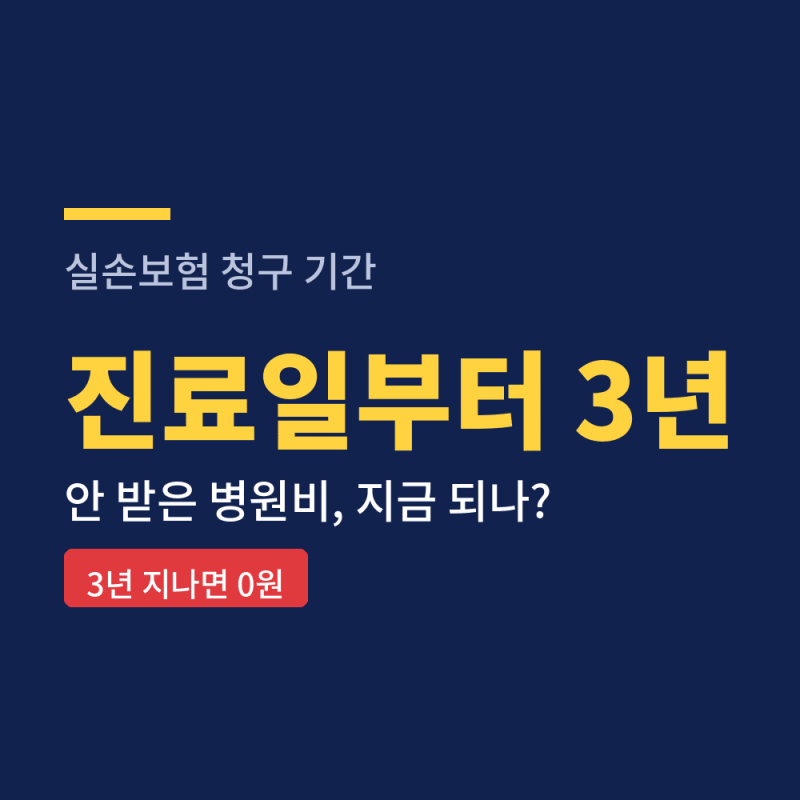 실손보험 청구 기간 3년, 지나면 0원