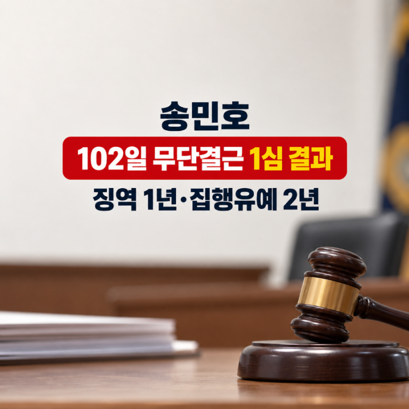 송민호 102일 무단결근 1심 결과｜징역 1년·집행유예 2년, 재복무는 어떻게 될까?
