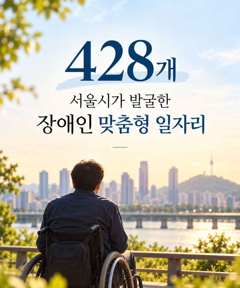 '428개' 서울시가 발굴한 장애인 맞춤형 일자리