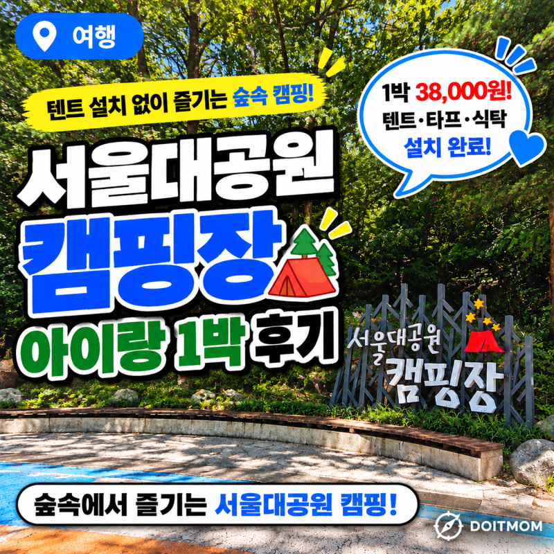 서울대공원 캠핑장 후기 1편｜참나무 3야영장 시설·준비물·주차요금