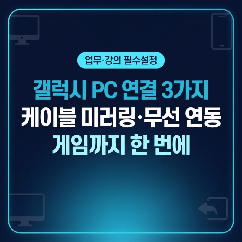 갤럭시 스마트폰 PC 연결 방법 3가지: 미러링부터 윈도우 동기화까지