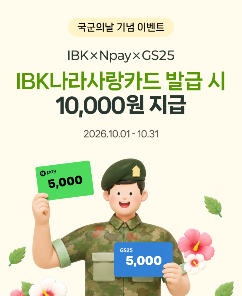 [Npay X IBK나라사랑카드] IBK나라사랑카드 발급 시, 1만원 지급! (10.01~10.31)