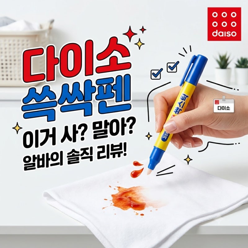[다이소알바] 쓱싹펜 이거 사??? 말아????? (싹스틱 / 얼룩제거펜 지우개 사용법 위치)