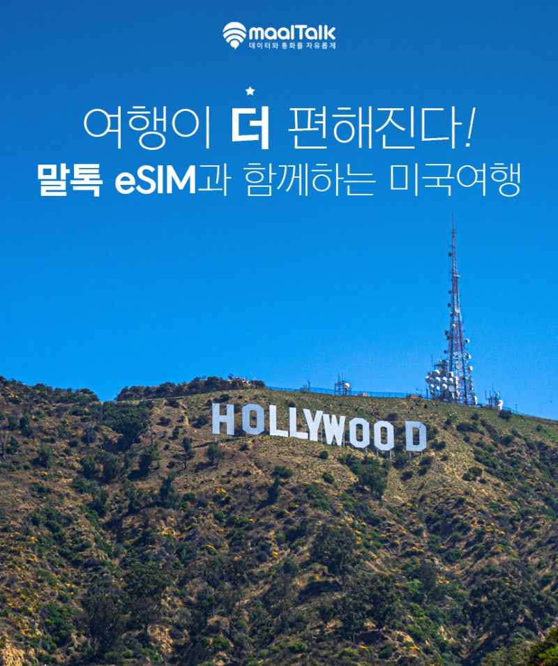 미국이심 사용 후기 하와이 캐나다 멕시코 괌 로밍 전화까지 완벽