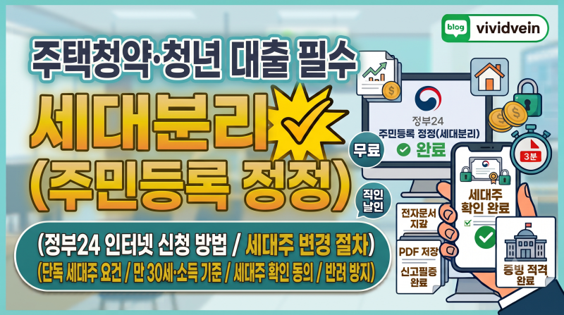 주택청약·청년 대출 필수: 세대분리(주민등록 정정) 인터넷 신청 방법 및 세대주 변경 (정부2....