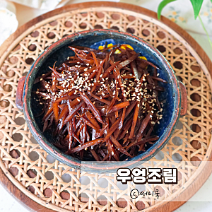 달큰짭쪼름 밥도둑 우엉조림 만드는법 우엉반찬레시피