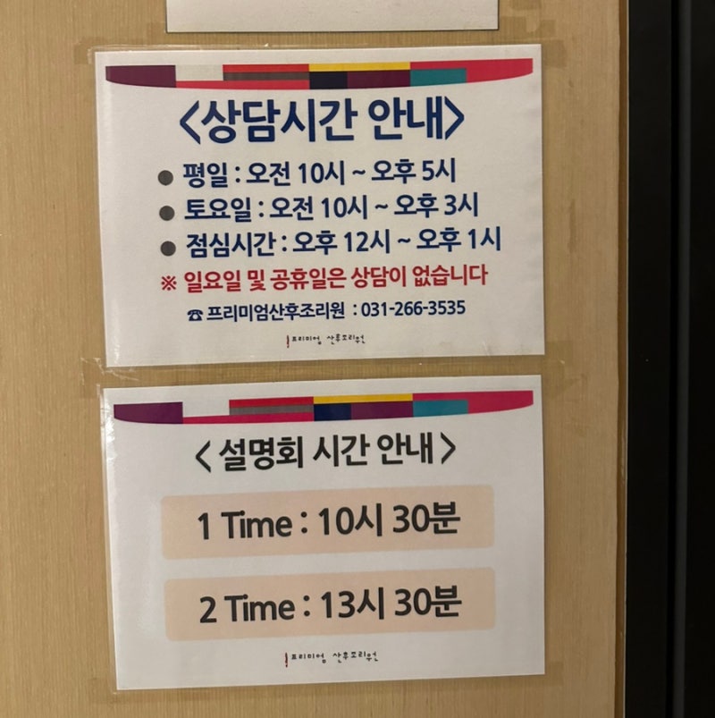 동탄제일프리미엄산후조리원 설명회 후기 (소요시간 / 프레스티지 예약 완료)