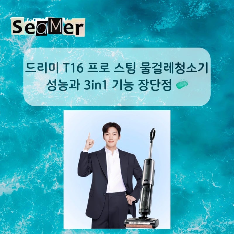 비서진 지창욱 청소기 드리미 T16 프로 스팀 물걸레청소기 성능과 3in1 기능 장단점