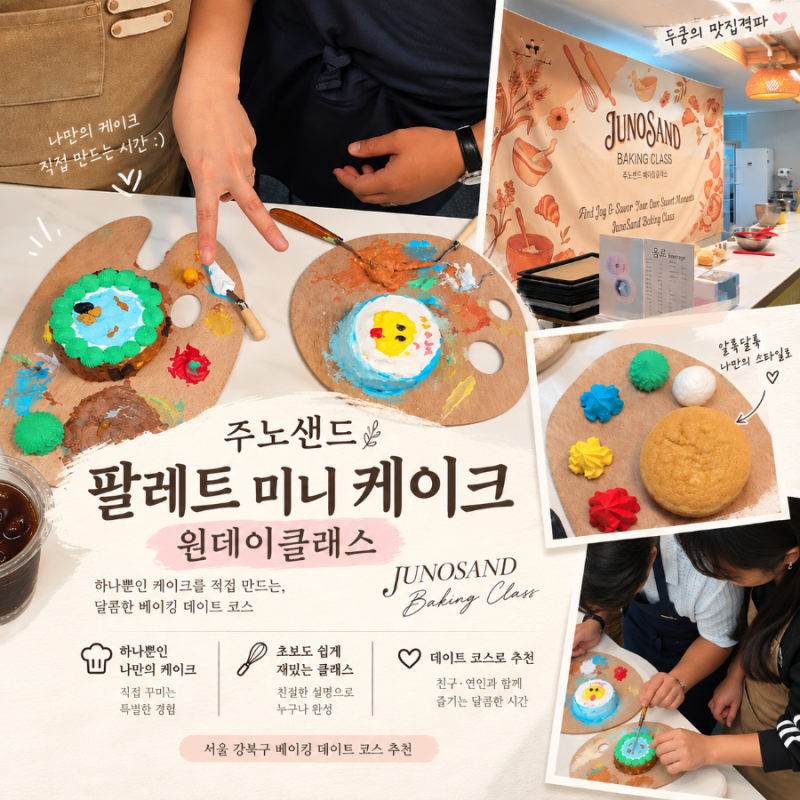 주노샌드 | 팔레트 미니 케이크 원데이클래스 서울 강북구 베이킹 체험 데이트 코스 추천