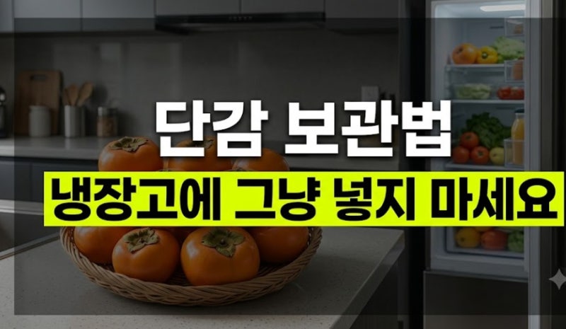 단감 보관법｜냉장고에 그냥 넣지 마세요, 무르지 않게 오래 보관하는 방법