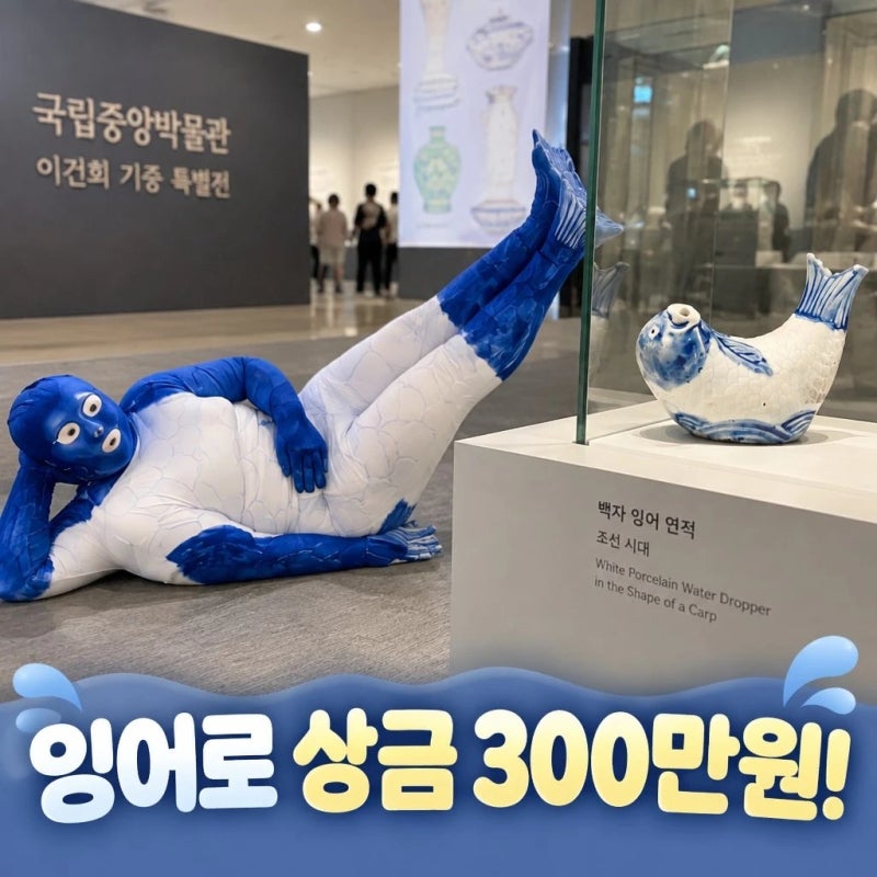 국중박 잉어 연적 대상 비화와 상금 300만원 이야기