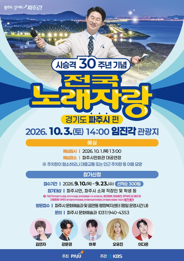 10월 3일 임진각에서 KBS 전국노래자랑! 파주시편 일정·초대가수 총정리