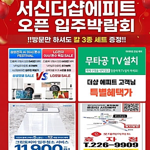 [롯데하이마트 효자점] 전주서신더샵에피트입주민을 위한 롯데하이마트 효자점 단독 입주박....