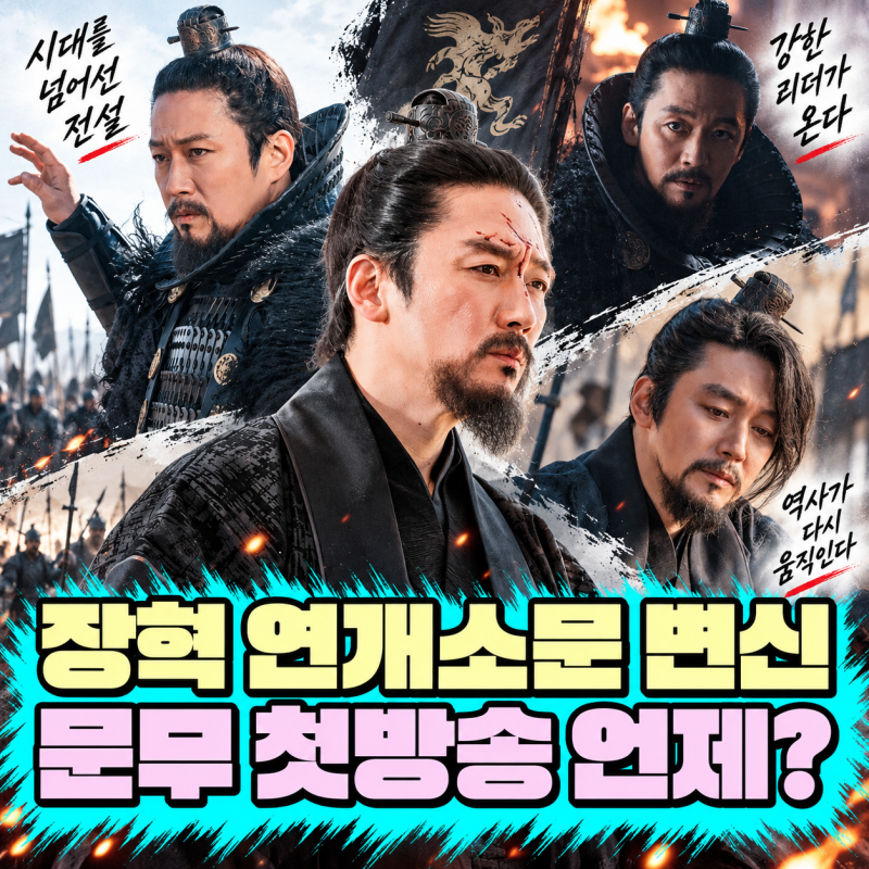 장혁이 연개소문으로 돌아온다｜KBS ‘문무’ 첫방송·몇부작은?