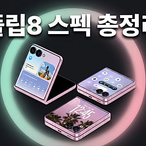 갤럭시 Z플립8 자급제 가격 스펙 색상 구매 전 단점까지 총정리