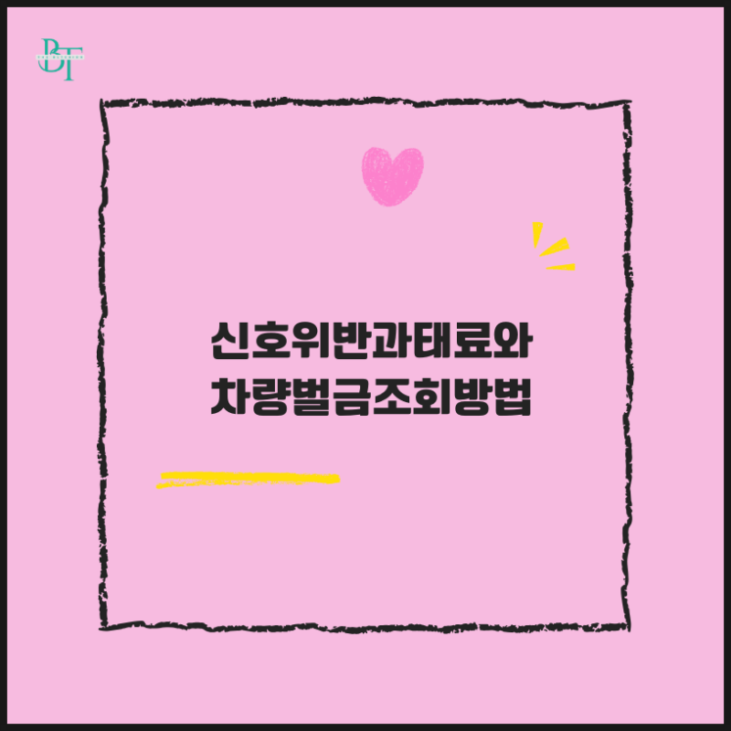 신호위반과태료와 차량벌금조회방법