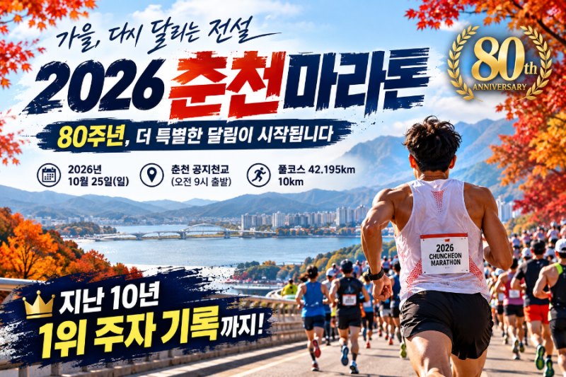 2026 춘천마라톤, 올해는 다르다! 80주년 일정·코스부터 지난 10년 우승 기록까지