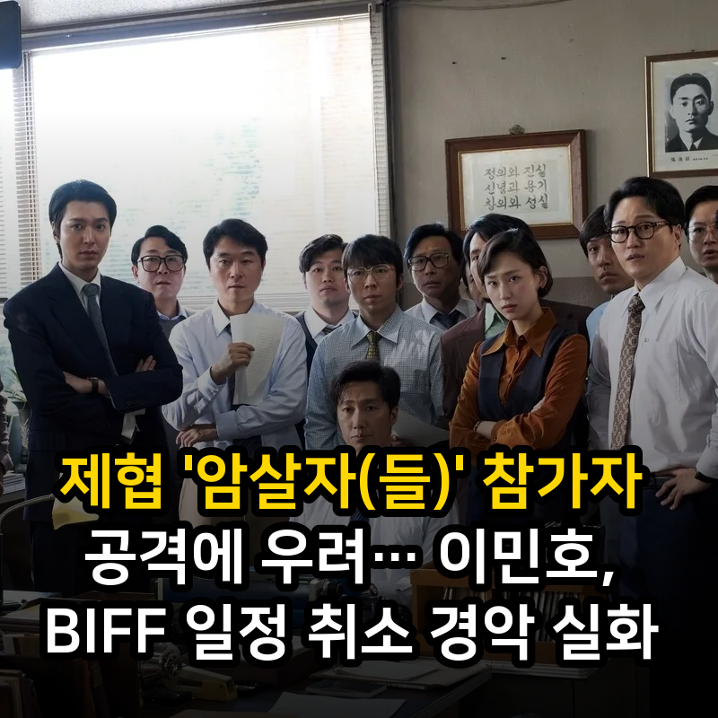 제협 '암살자(들)' 참가자 공격에 우려… 이민호, BIFF 일정 취소 경악 실화
