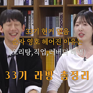 현숙 33기, 직업 비하 사과+나솔 영수, 라방 불참 이유 관심 33기 라방 총정리! 영호♥순자 결....