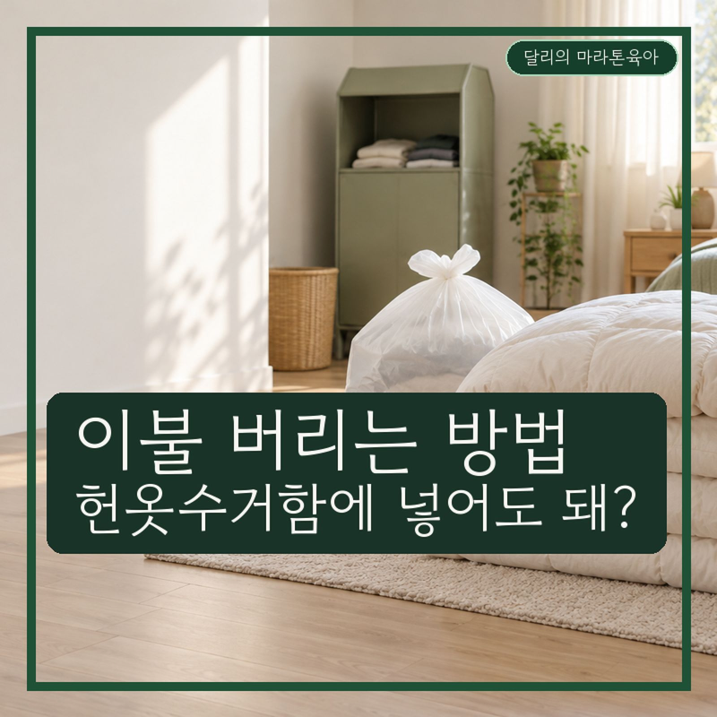 이불 버리는 방법, 종량제봉투에 넣으면 끝일까?