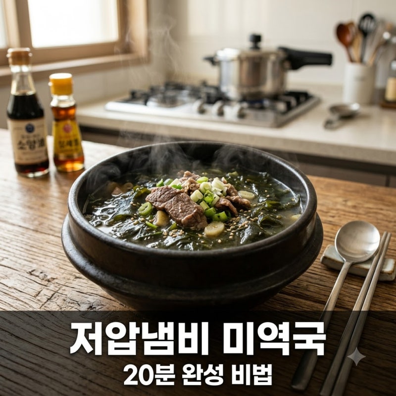 "20분 만에 사골 맛?" 저압냄비미역국레시피 하나로 바뀐 식탁 근황