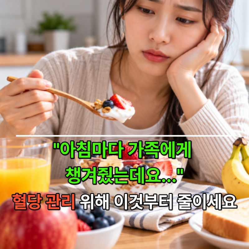 "아침마다 가족에게 챙겨줬는데요..." 혈당 롤러코스터 탄다면 가장 먼저 줄여볼 음식 1순위