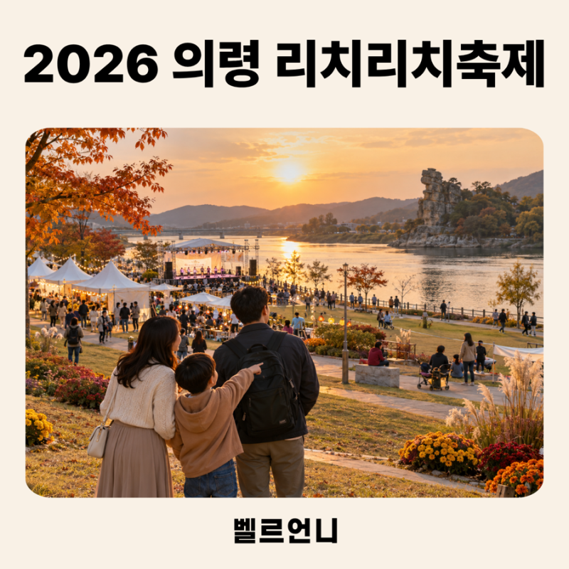 2026 의령 리치리치 페스티벌, 리센느 온다는데 ‘부자 축제’ 무슨 뜻?