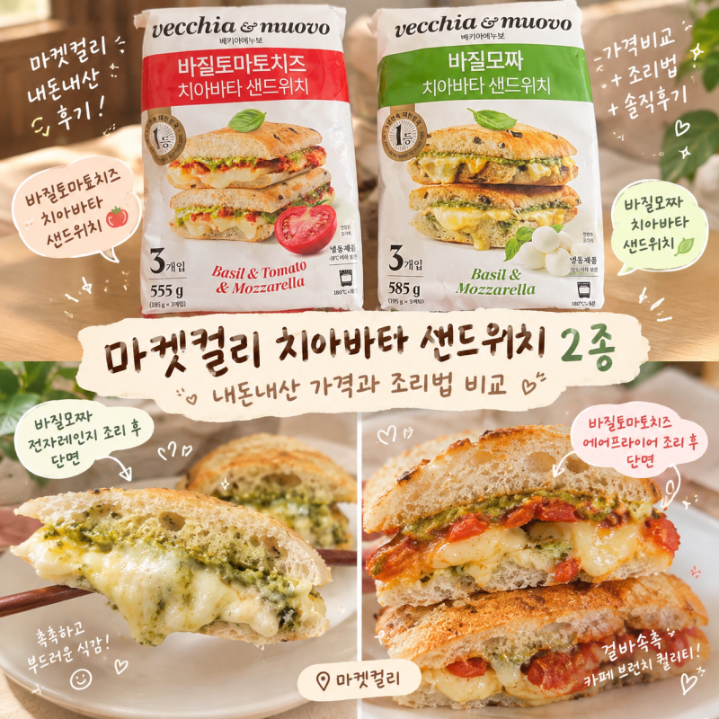 마켓컬리 치아바타 샌드위치 2종 내돈내산 가격과 조리법 비교