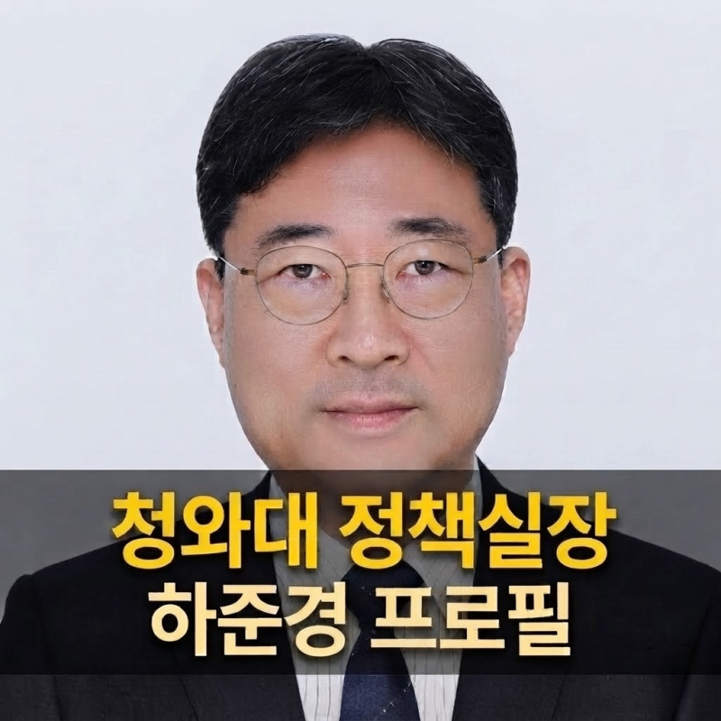 하준경 청와대 정책실장 프로필 핵심 5가지, 학력부터 정책 성향까지