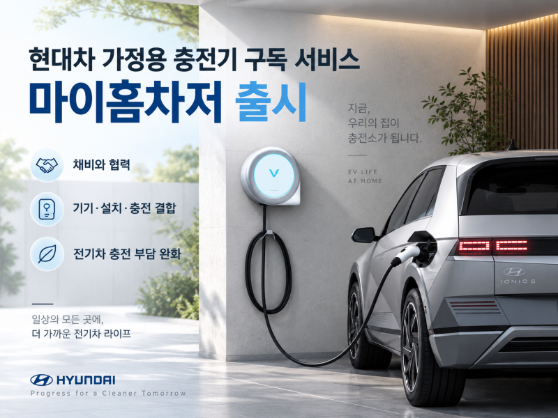 현대차 마이홈차저 출시, 월 7만3,500원 가정용 전기차 충전기 구독…7kW·설치비·300kWh 조건 총....