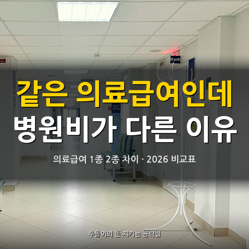 의료급여 1종 2종 차이, 병원비 본인부담 비교표