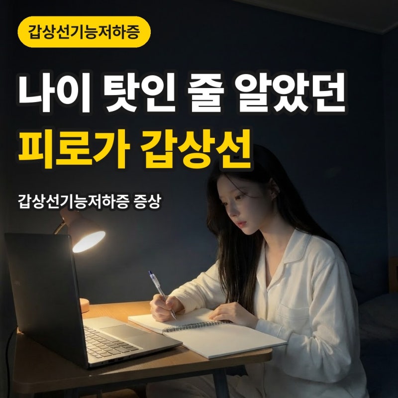 "나이 탓인 줄 알았던 피로가 갑상선이었습니다" 갑상선기능저하증 증상