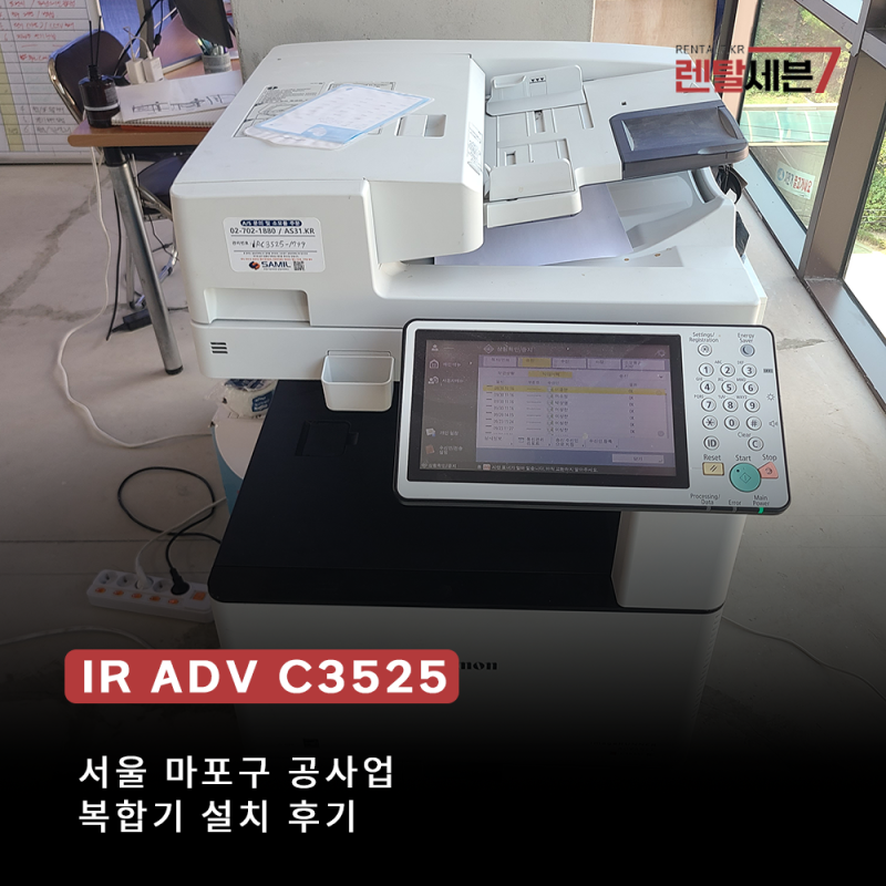 [서울시 / 마포구] 공사업 캐논 IR-C3525 복합기렌탈 설치후기