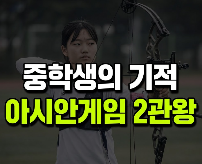 양궁 컴파운드 리커브 차이, 14살 강연서는 어떻게 동메달을 땄을까