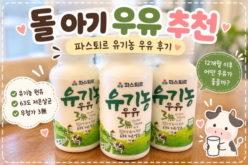 (육아 정보) 돌아기 우유 추천ㅣ파스퇴르 유기농 우유 먹여본 후기ㅣ돌아기 생우유 전환 방....