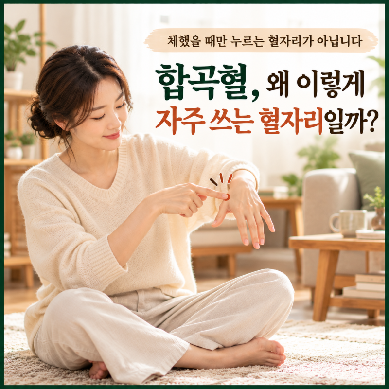 합곡혈, 왜 이렇게 자주 쓰는 혈자리일까?
