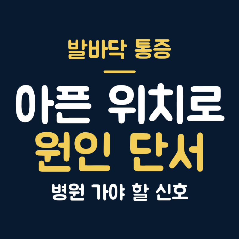발바닥 통증 원인별 특징, 족저근막염부터 병원 가야 할 증상까지