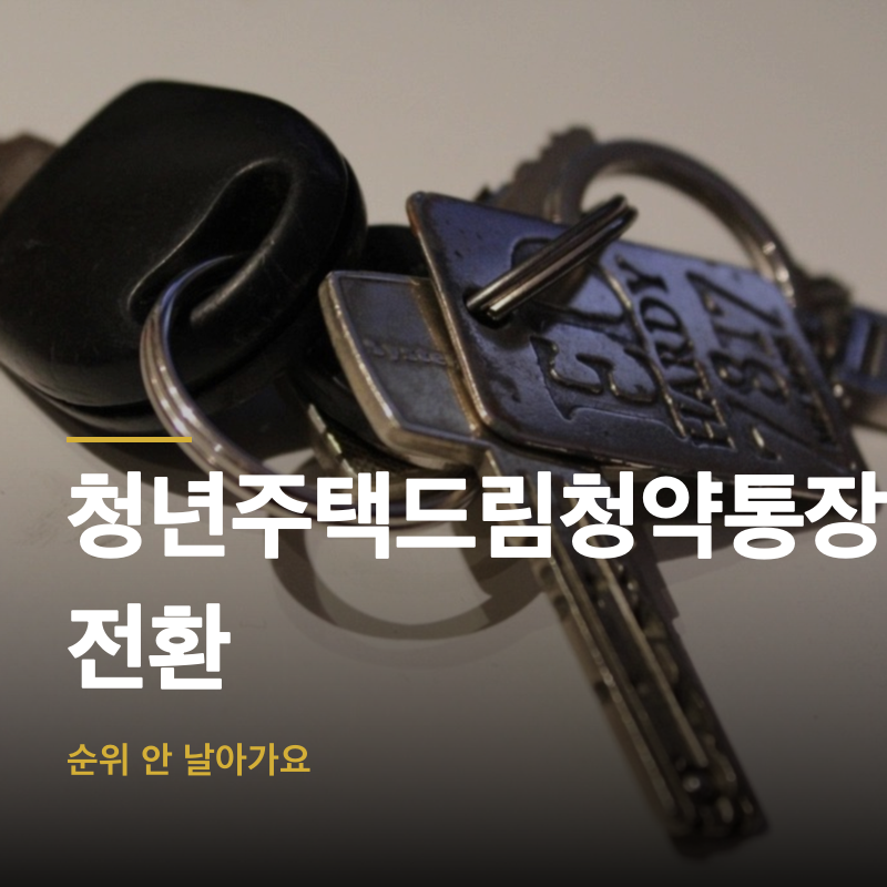 청년주택드림청약통장 전환, 순위 안 날아가요