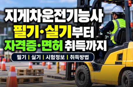 지게차운전기능사 필기·실기부터 지게차 자격증·면허 취득까지