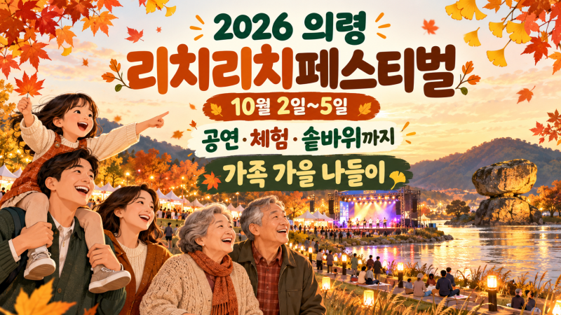 내일부터 시작! 2026 의령 리치리치페스티벌 일정·티니핑·솥바위 총정리